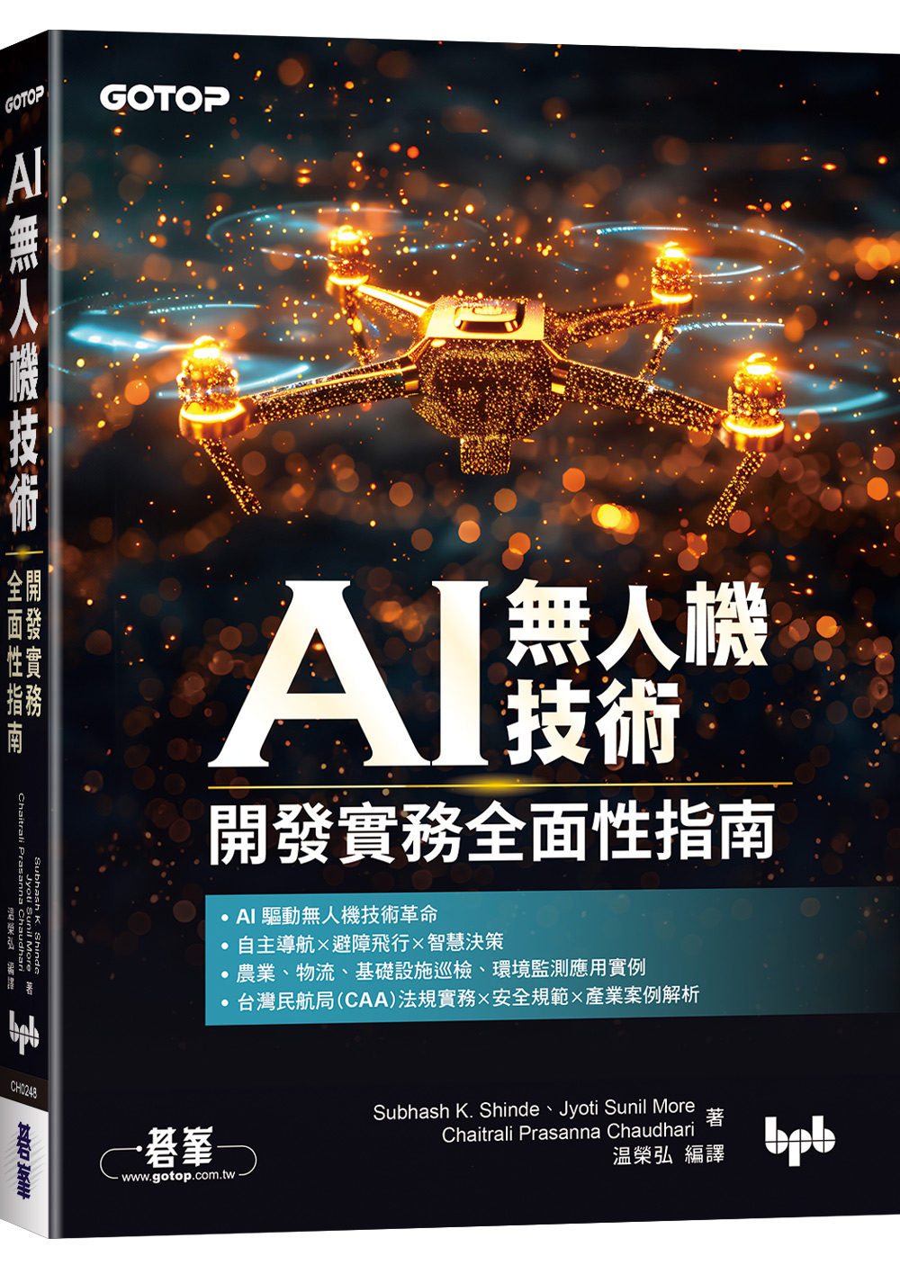 AI無人機技術: 開發實務全面性指南