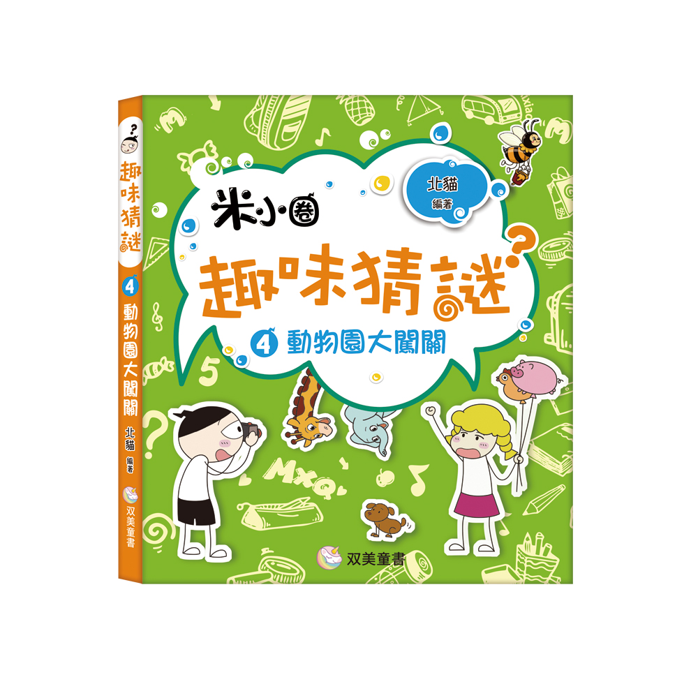 趣味猜謎 4: 動物園大闖關 趣味猜謎 4: 動物園大闖關