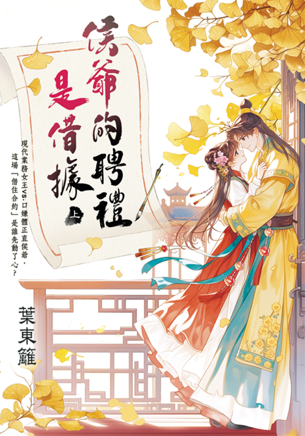 侯爺的聘禮是借據 上