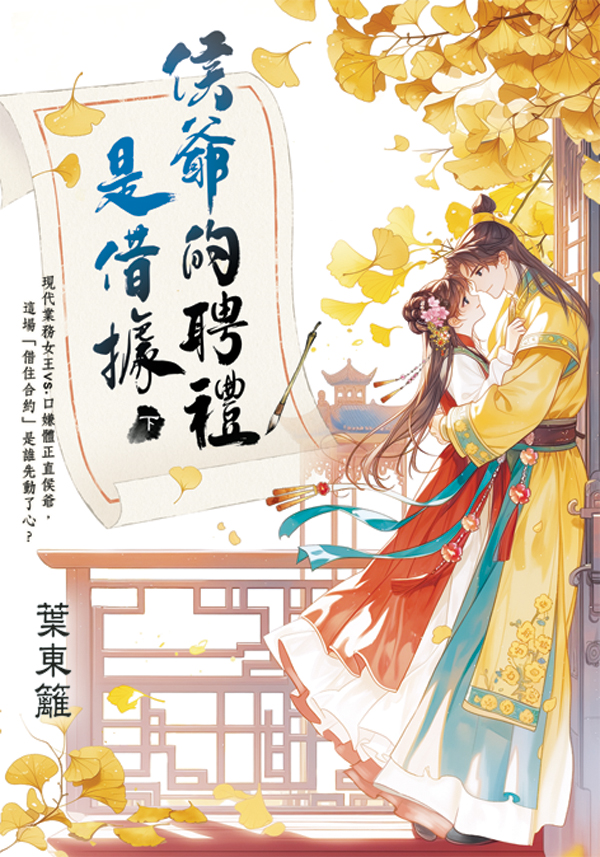 侯爺的聘禮是借據 下