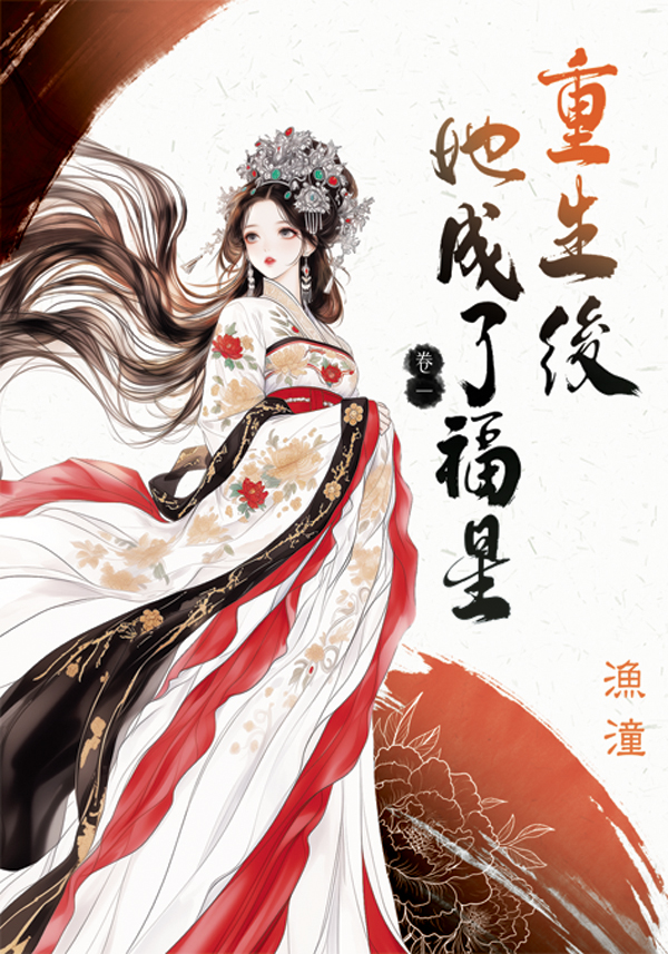 重生後她成了福星 卷一 (第2版)
