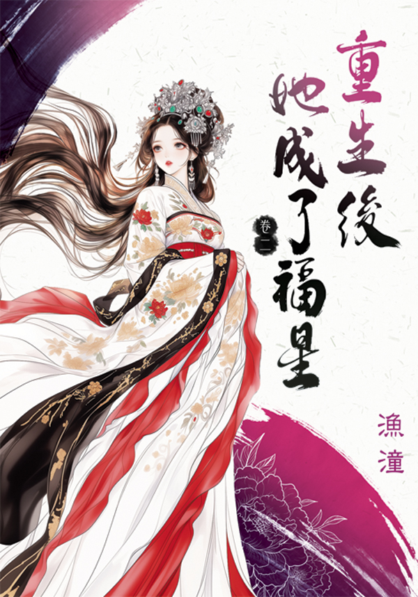 重生後她成了福星 卷二 (第2版)