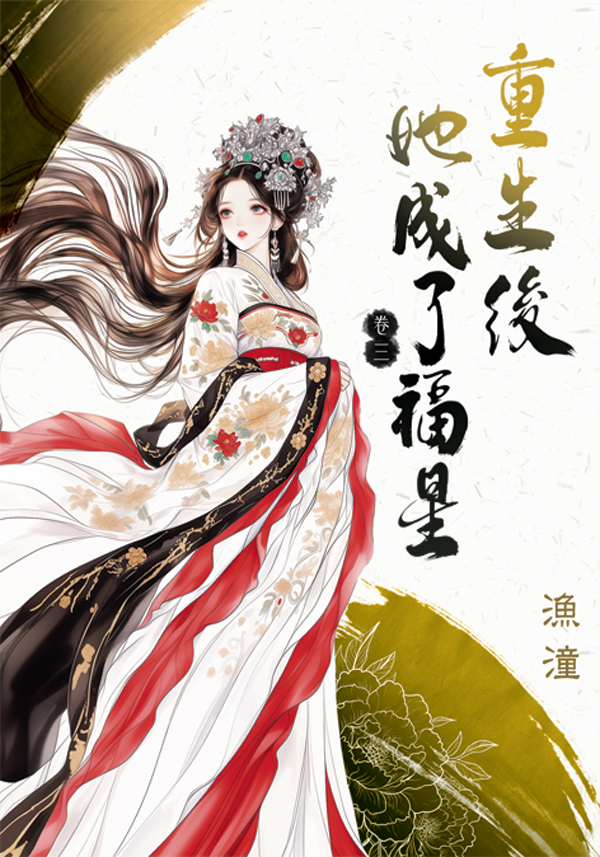 重生後她成了福星 卷三 (第2版)