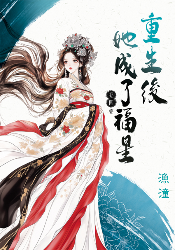 重生後她成了福星 卷四 (完/第2版)