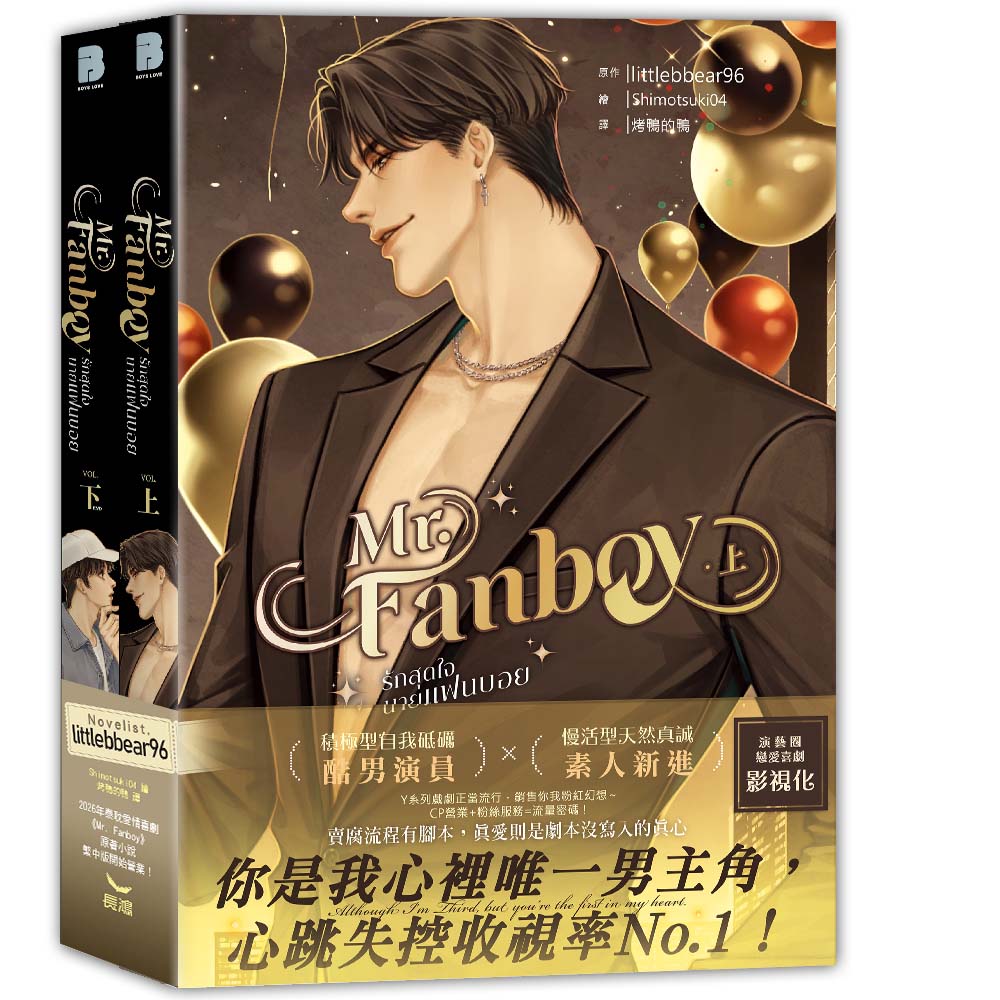 Mr. Fanboy (全/2冊合售)