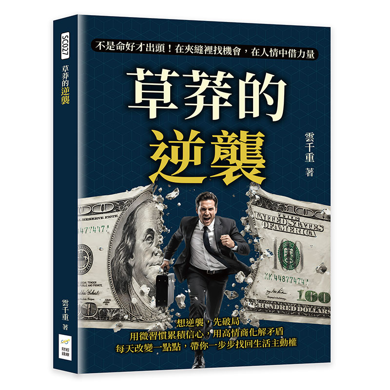 草莽的逆襲: 不是命好才出頭! 在夾縫裡找機會, 在人情中借力量 雲千重