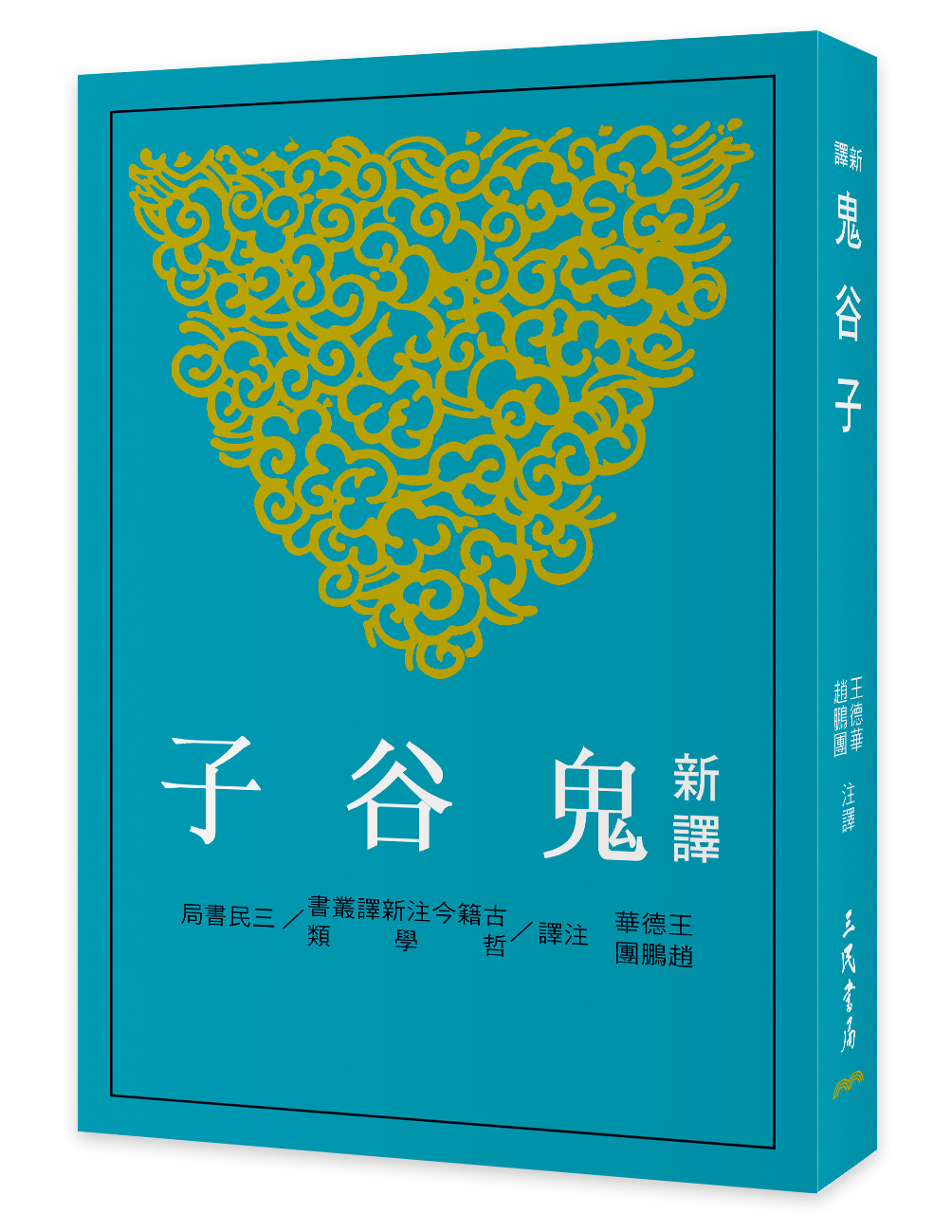 新譯鬼谷子 (第3版)