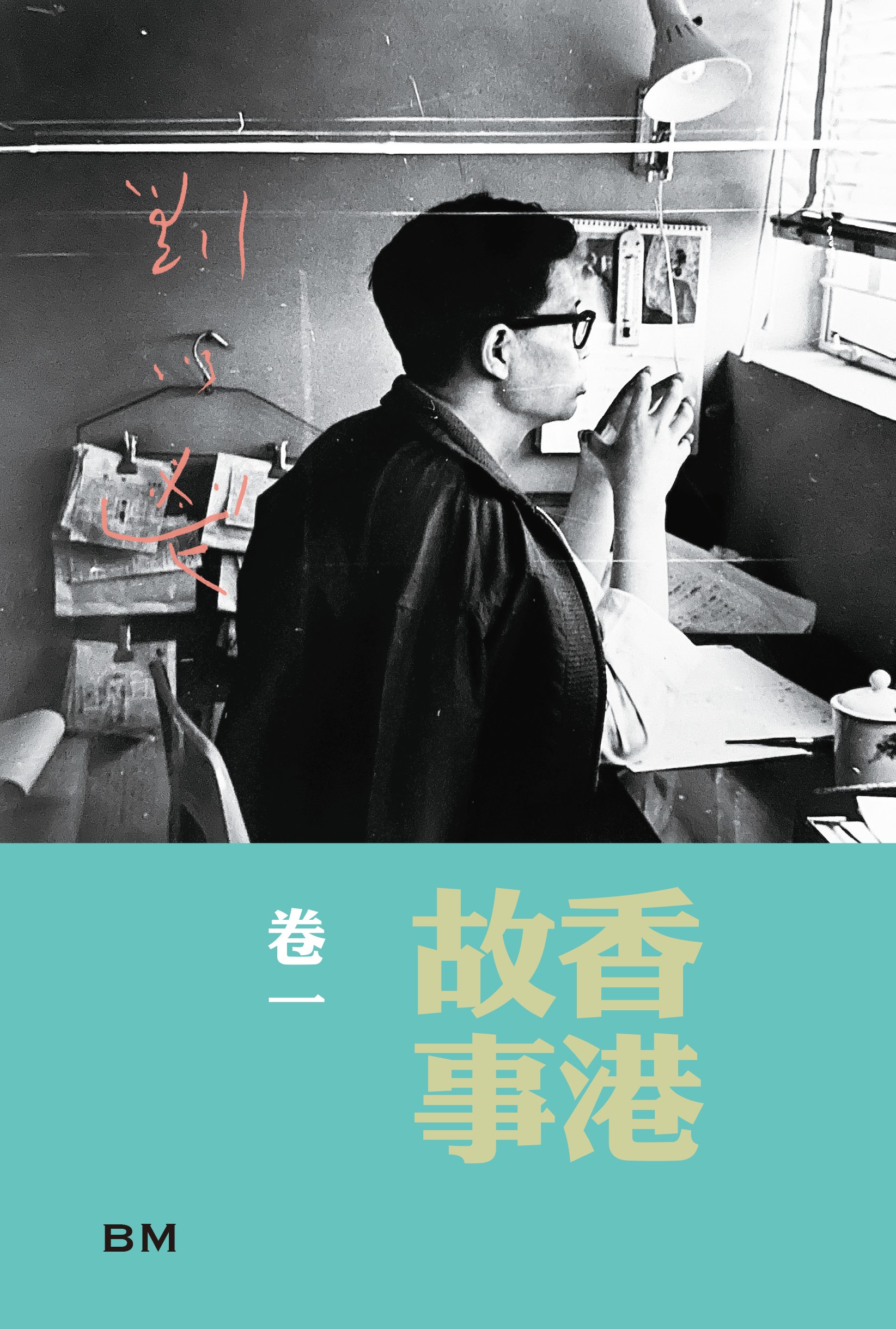 香港故事 卷一