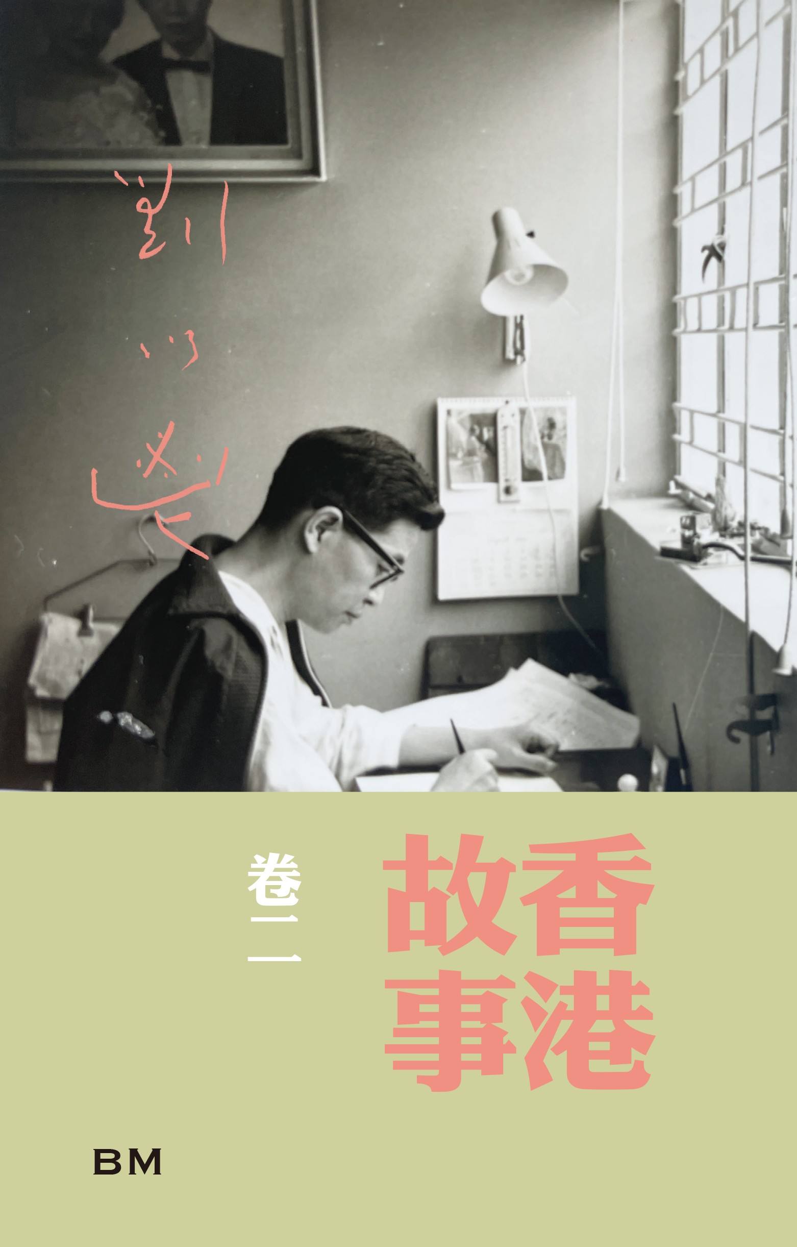 香港故事 卷二