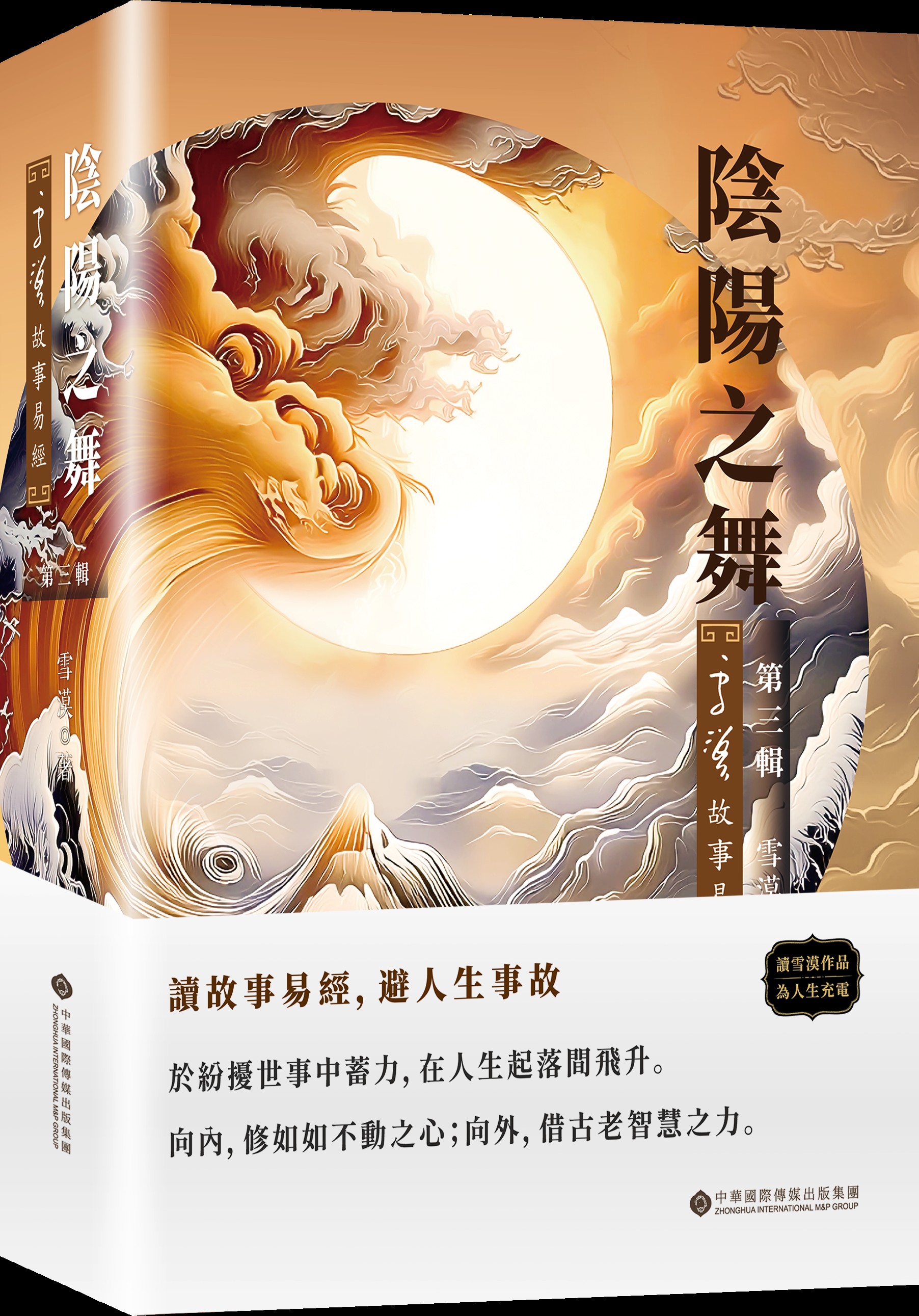 陰陽之舞: 雪漠故事易經 第三輯