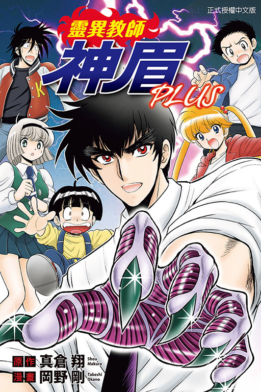 靈異教師神眉PLUS (全)