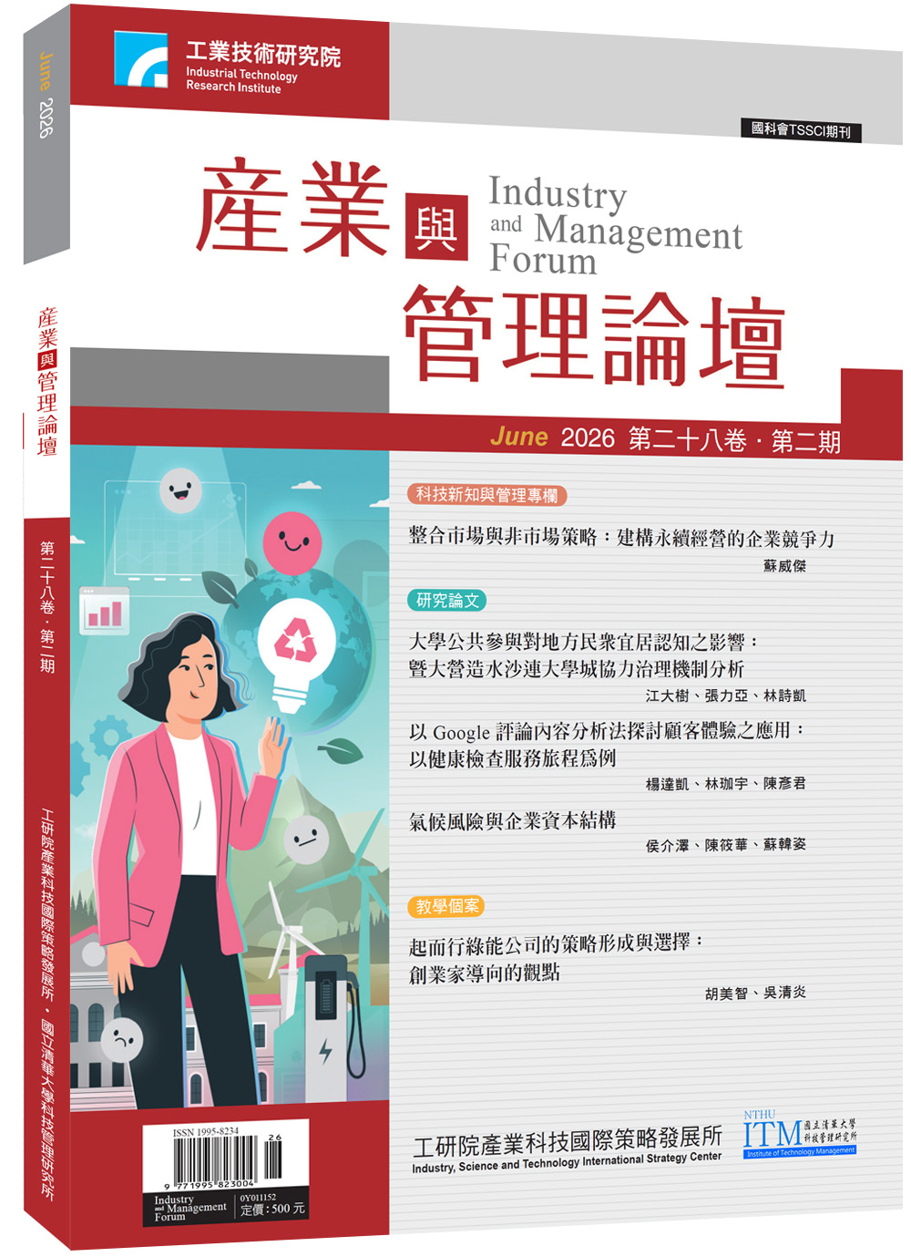 產業與管理論壇第二十八卷 第二期