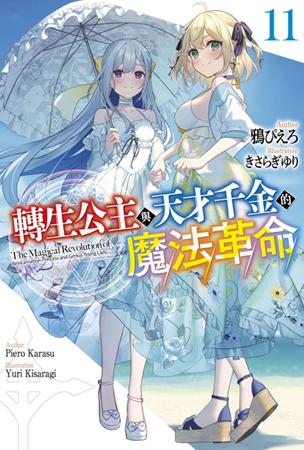 轉生公主與天才千金的魔法革命 11
