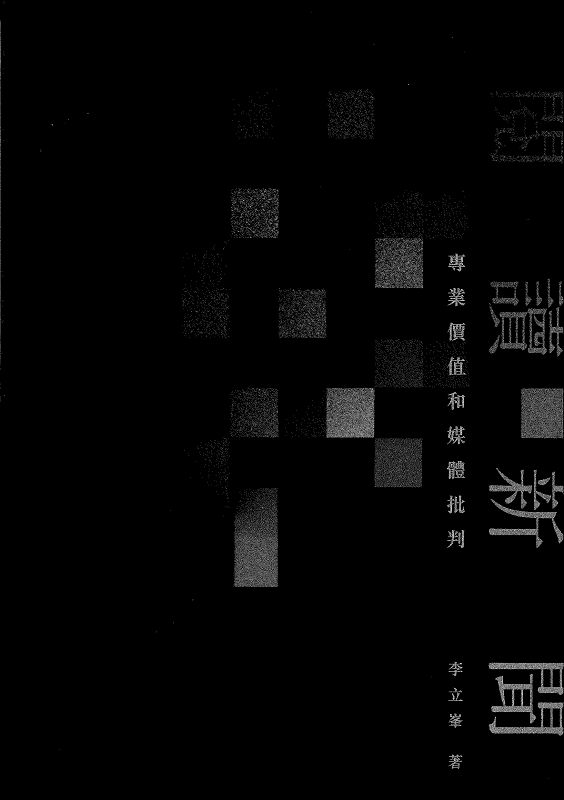 閱讀新聞: 專業價值和媒體批判