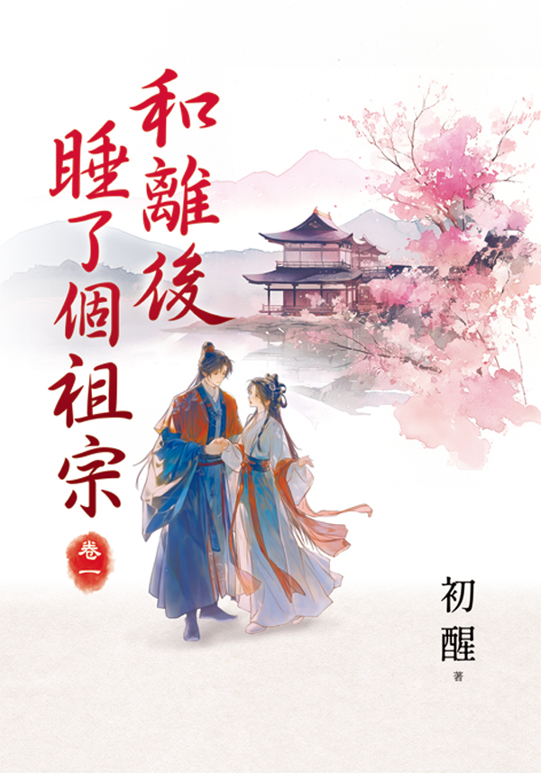 和離後睡了個祖宗 卷一 (第2版)