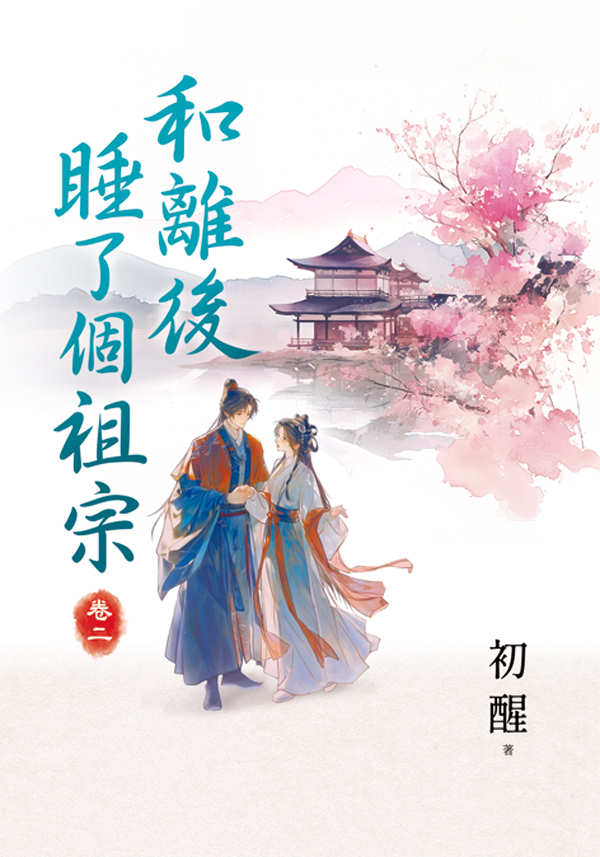 和離後睡了個祖宗 卷二 (第2版)