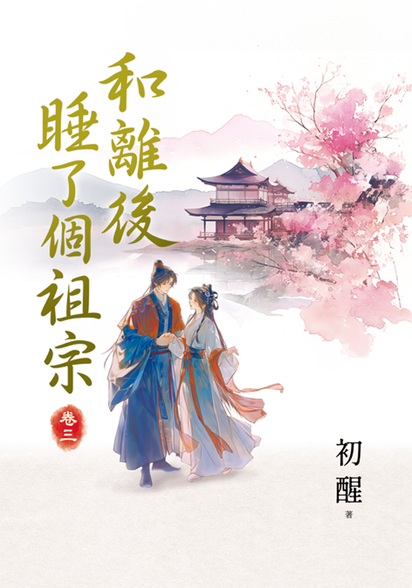 和離後睡了個祖宗 卷三 (第2版)