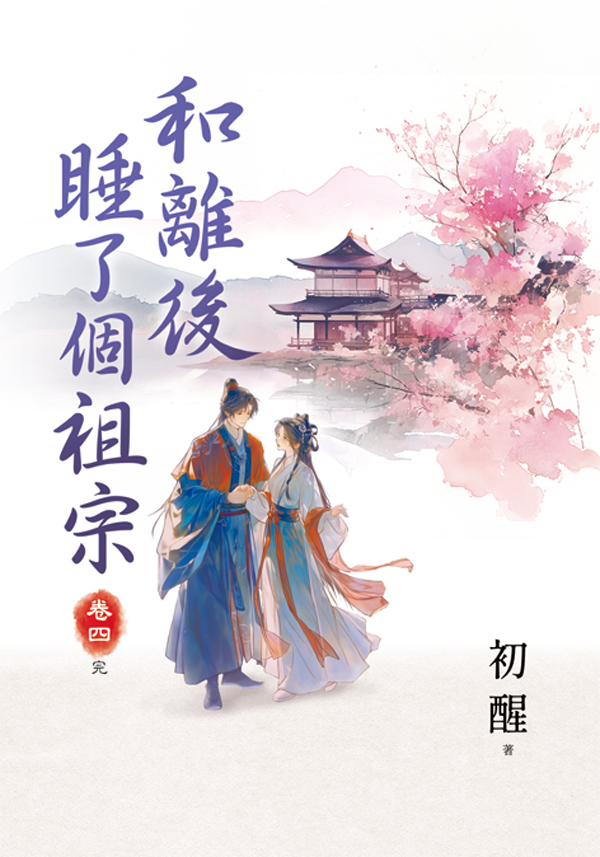 和離後睡了個祖宗 卷四 (完/第2版)