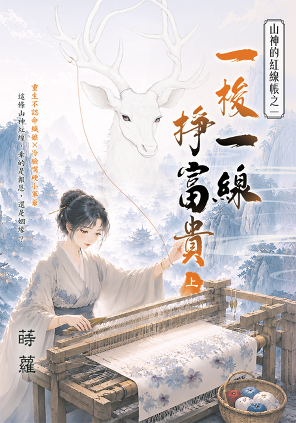 山神的紅線帳之一: 一梭一線掙富貴 上