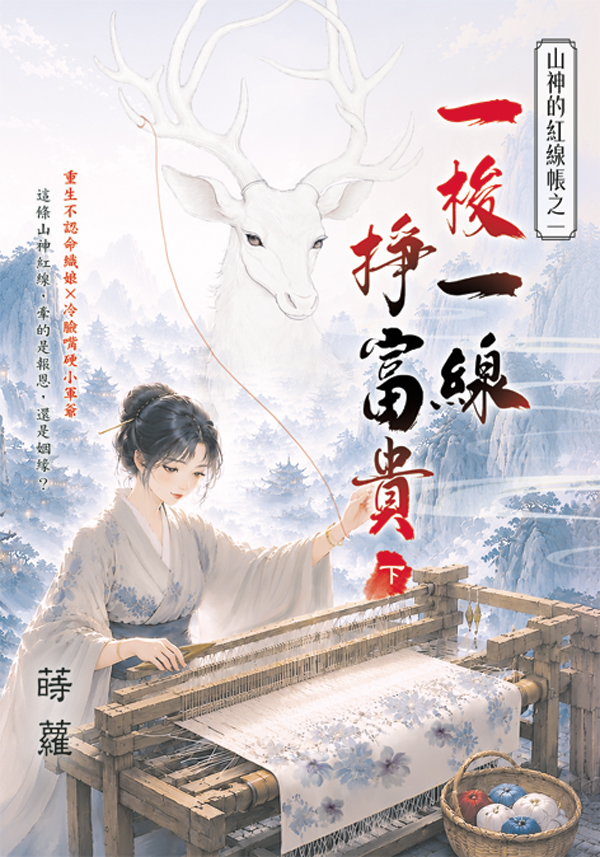 山神的紅線帳之一: 一梭一線掙富貴 下