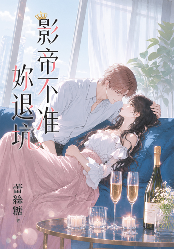 影帝不准妳退坑 (修訂1版)
