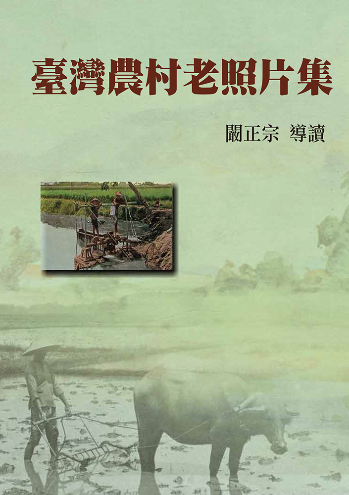 臺灣農村老照片集 (精裝)