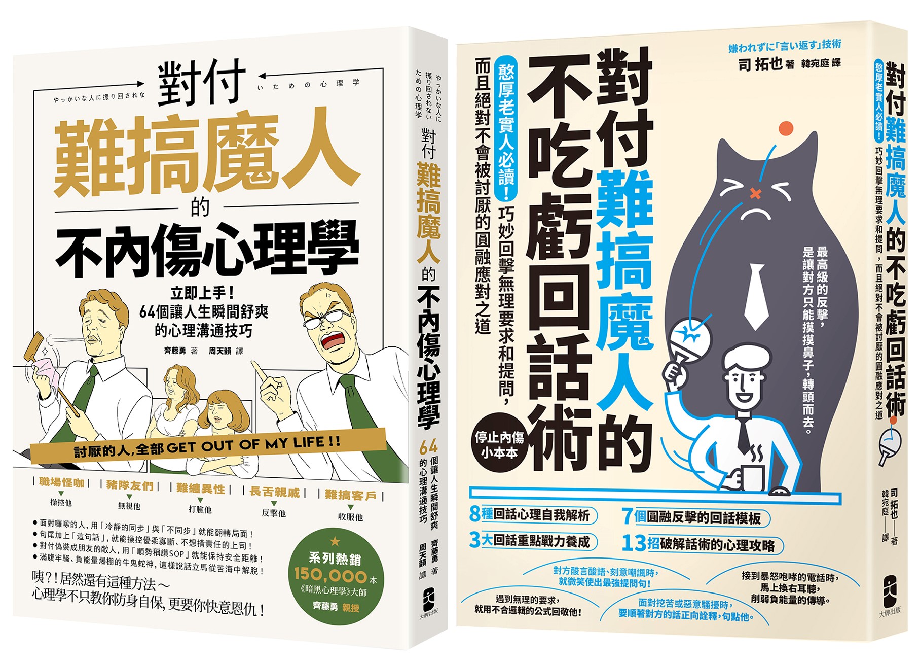 不內傷, 不吃虧, 難搞魔人應對二部曲: 對付難搞魔人的不內傷心理學+對付難搞魔人的不吃虧回話術 (2冊合售)