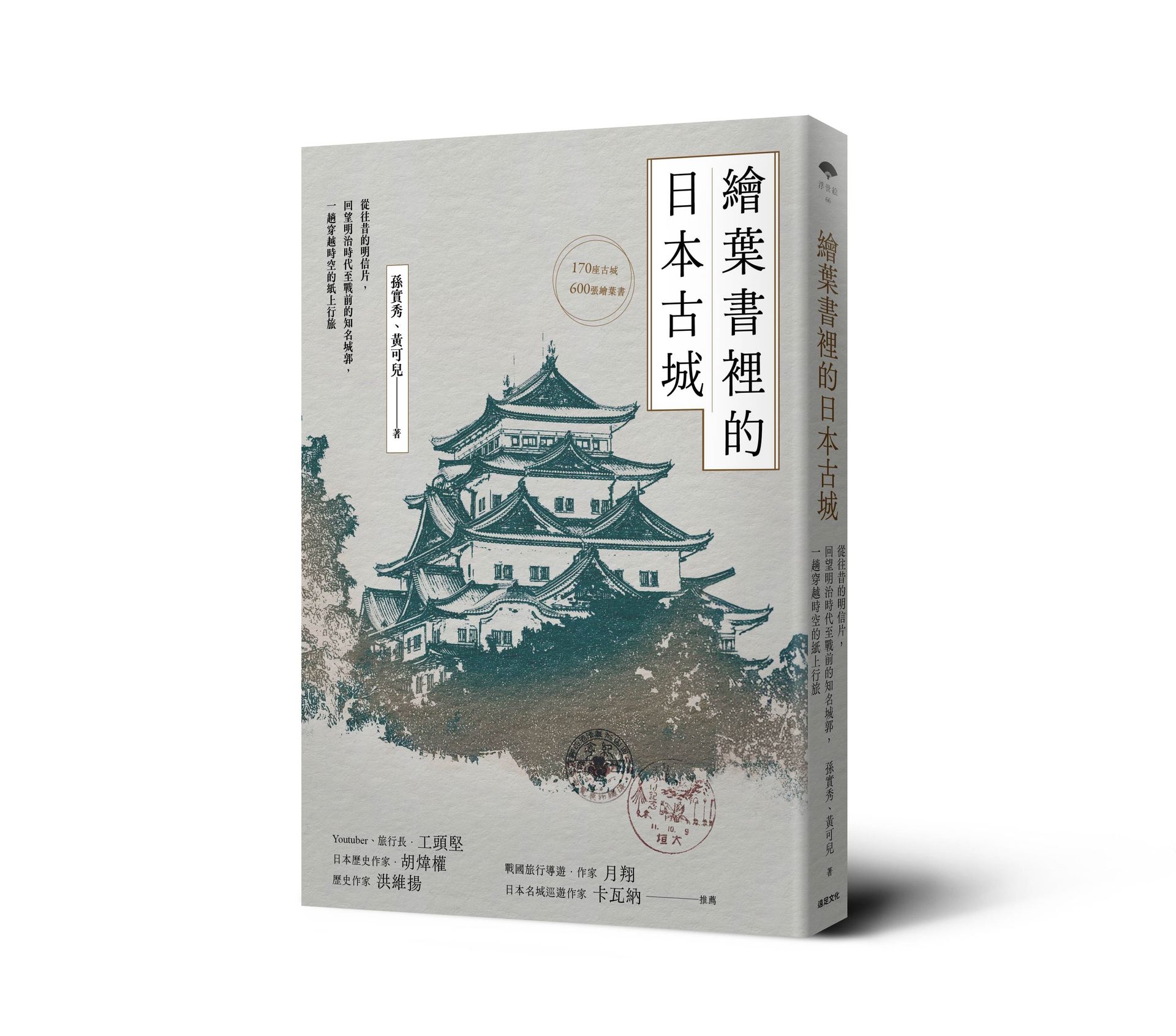 繪葉書裡的日本古城: 從往昔的明信片, 回望明治時代至戰前的知名城郭, 一趟穿越時空的紙上行旅 繪葉書裡的日本古城: 從往昔的明信片, 回望明治時代至戰前的知名城郭, 一趟穿越時空的紙上行旅