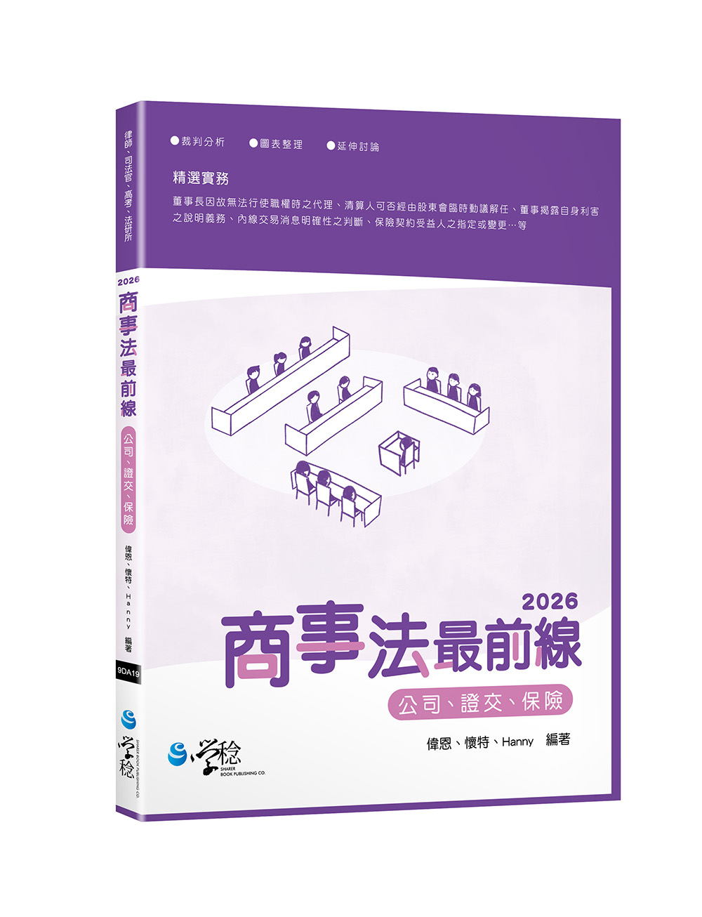 2026商事法最前線 (第2版/律師/司法官/高考/法研所)