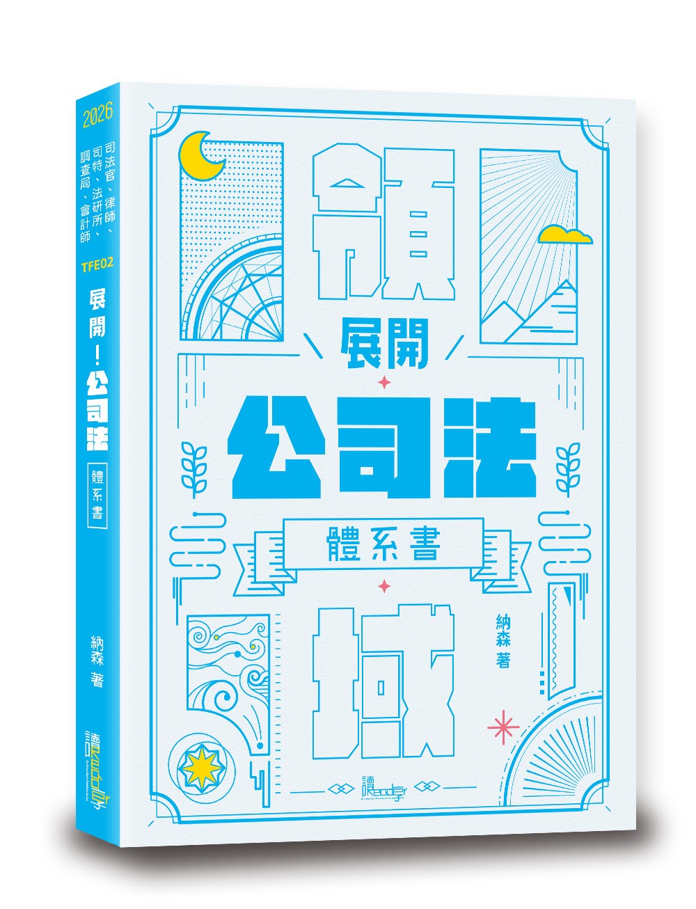 展開! 公司法體系書 (2026/司法官/律師/司特/法研所/調查局/會計師)