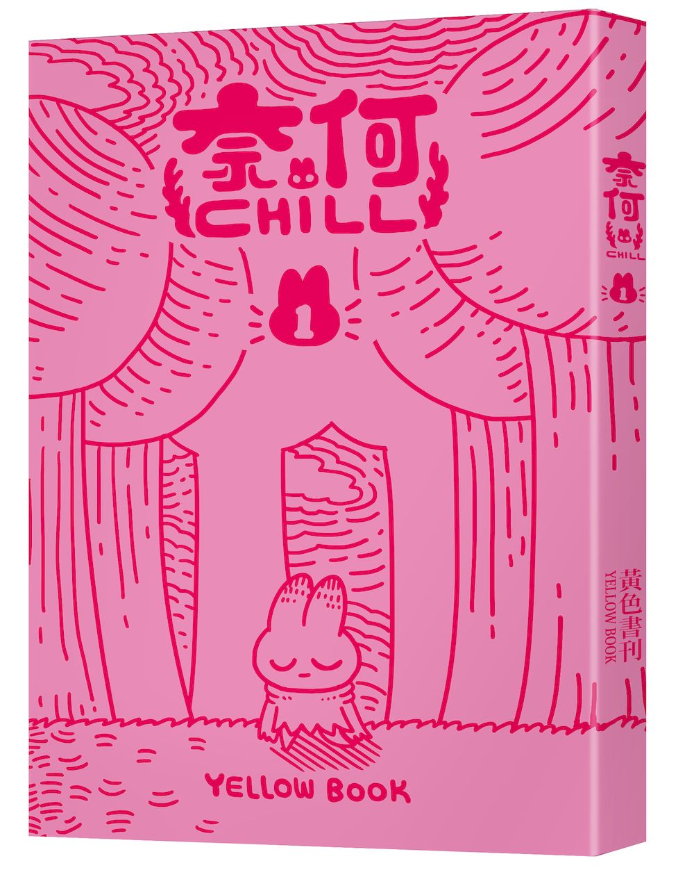 奈何chill 1 (限量書衣版/附chill兔蹦超可愛透卡)