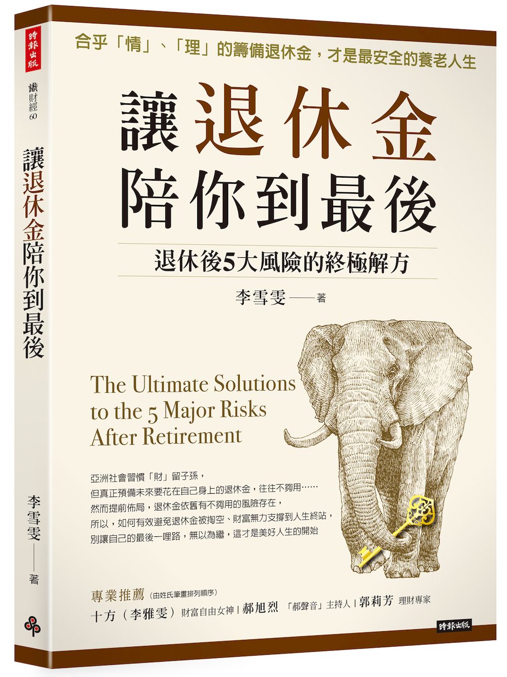 讓退休金陪你到最後: 退休後5大風險的終極解方