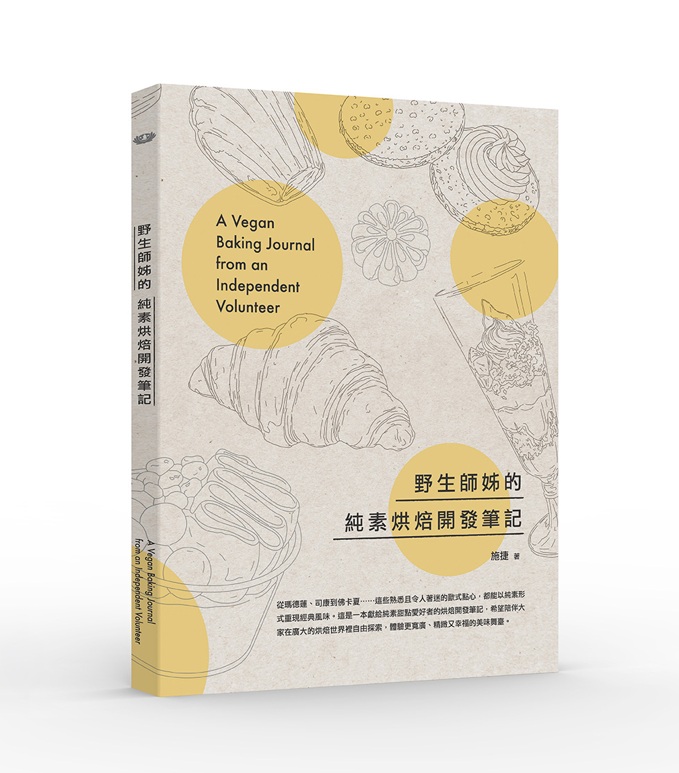 野生師姊的純素烘焙開發筆記