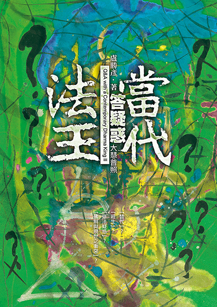 當代法王答疑惑: 大慧普照 當代法王答疑惑: 大慧普照