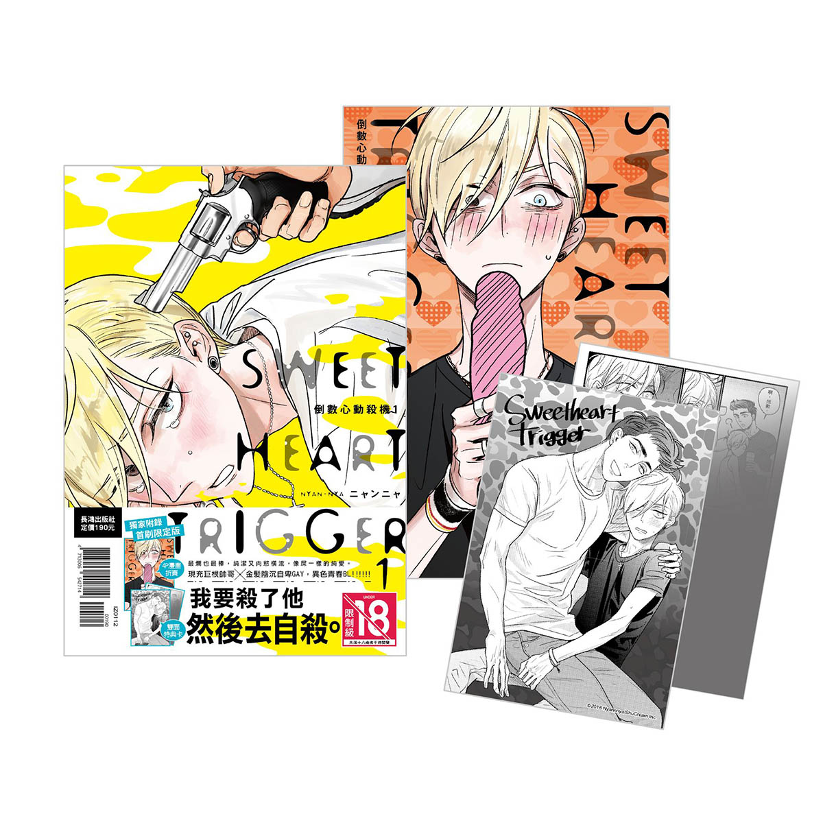 倒數心動殺機 1 (首刷限定版)