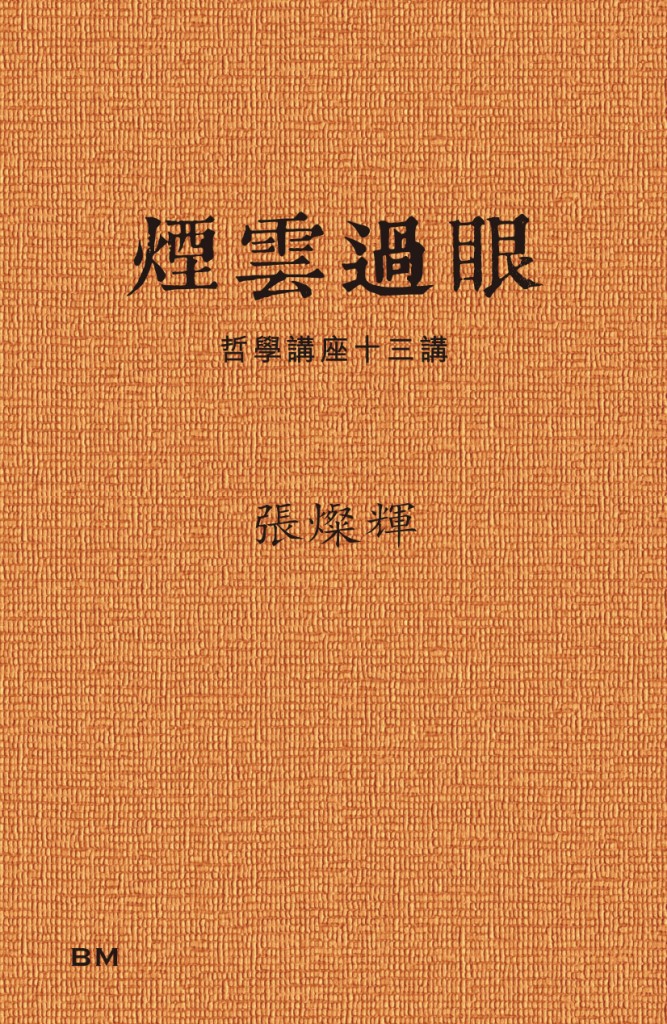 煙雲過眼