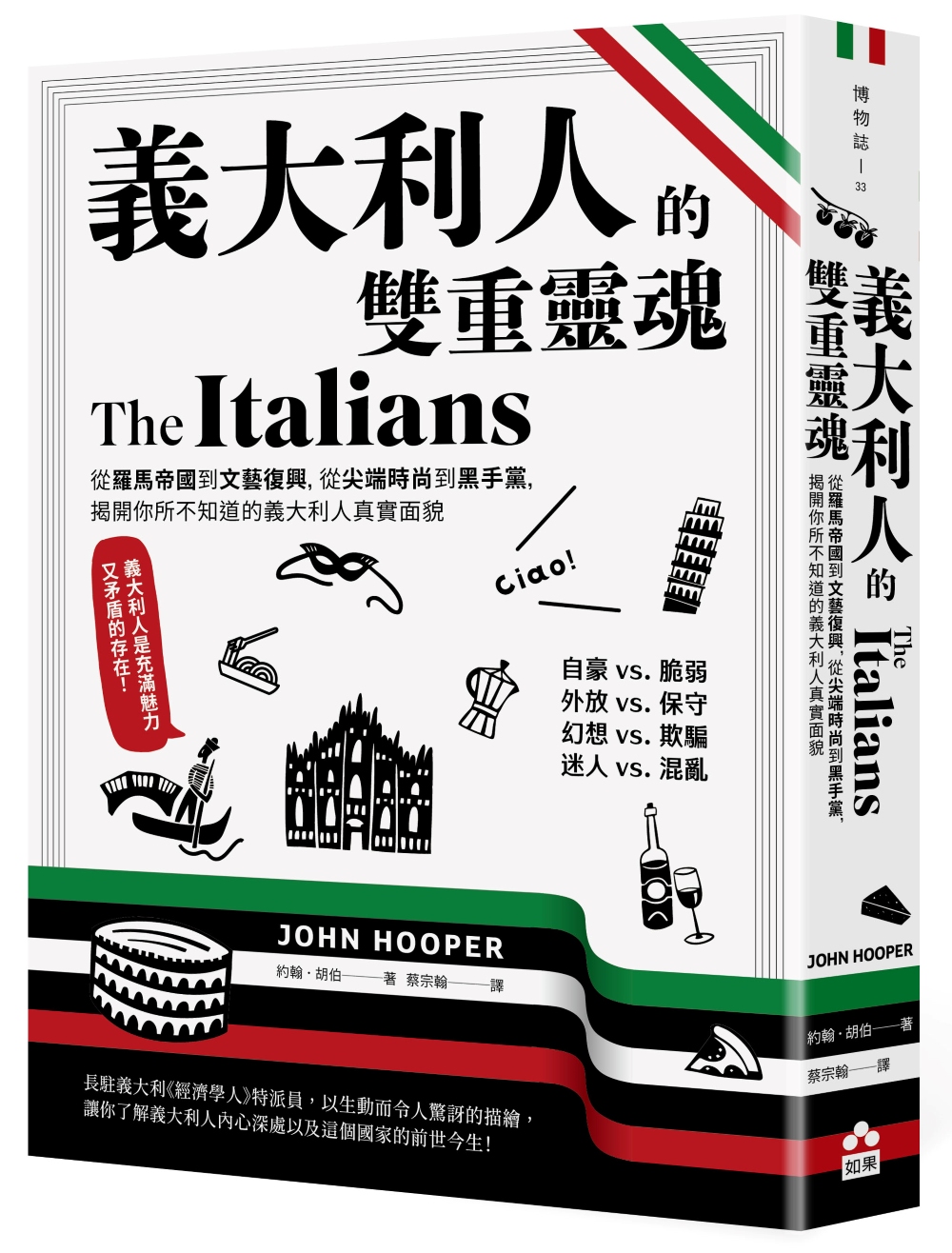 義大利人的雙重靈魂: 從羅馬帝國到文藝復興, 從尖端時尚到黑手黨, 揭開你所不知道的義大利人真實面貌
