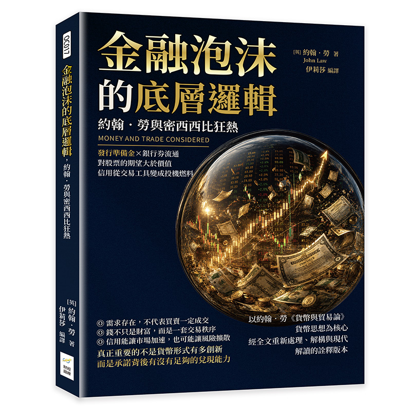 金融泡沫的底層邏輯, 約翰.勞與密西西比狂熱: 發行準備金×銀行券流通, 對股票的期望大於價值, 信用從交易工具變成投機燃料