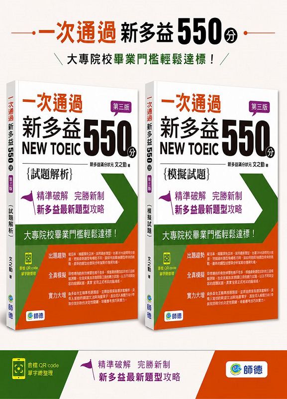 一次通過新多益550分模擬試題+試題解析+精選單字 (第3版/附防水書套/QR CODE/2冊合售)