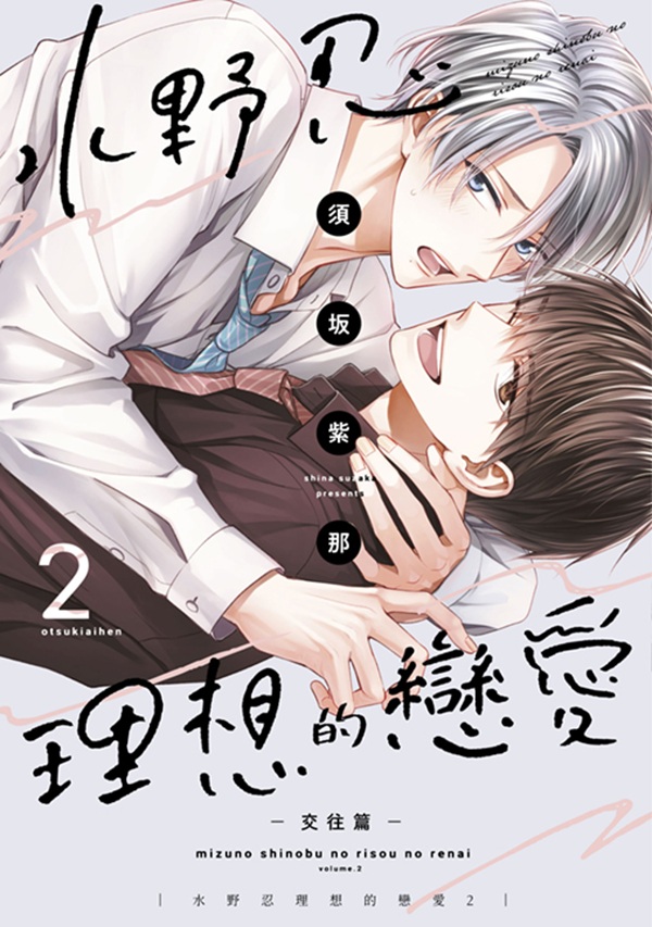 水野忍理想的戀愛 2: 交往篇 (特典版)