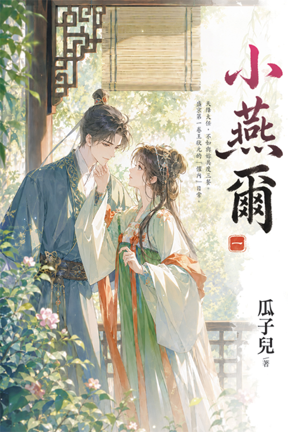 小燕爾 一