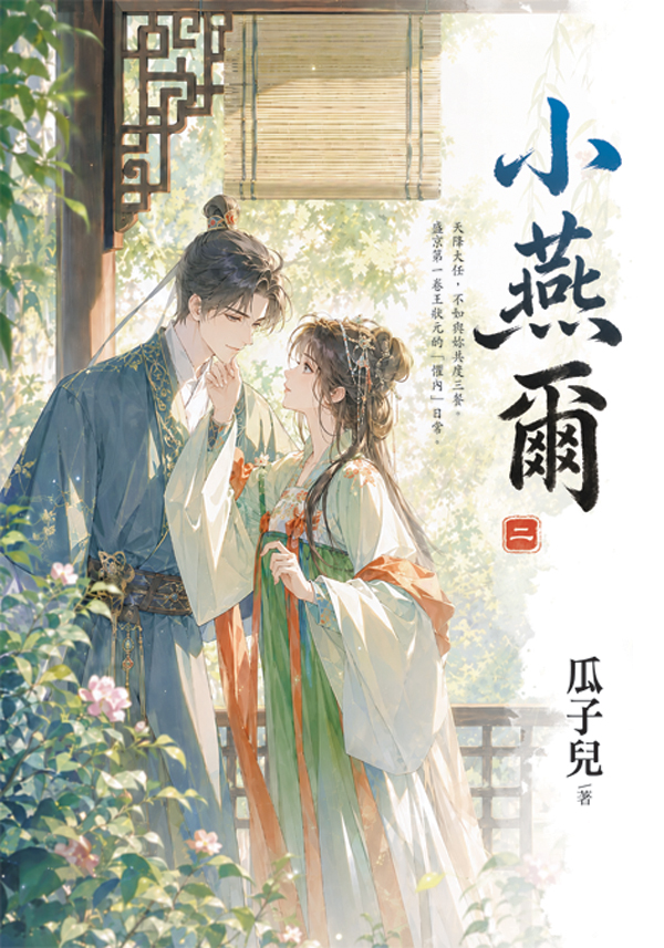 小燕爾 二