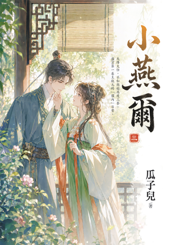 小燕爾 三