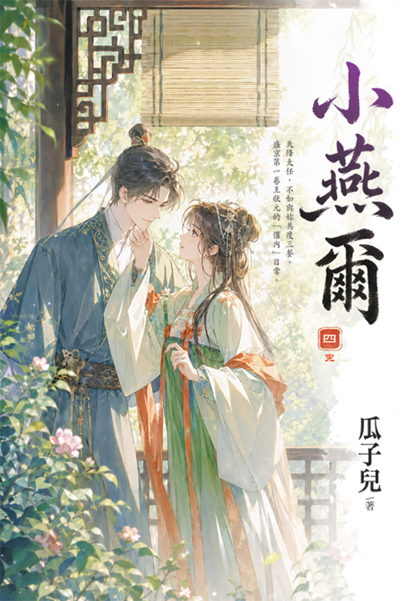 小燕爾 四 (完)