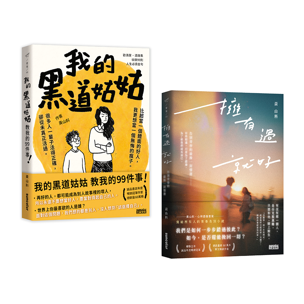 黃山料話題暢銷套書: 我的黑道姑姑+擁有過就好 (2冊合售)