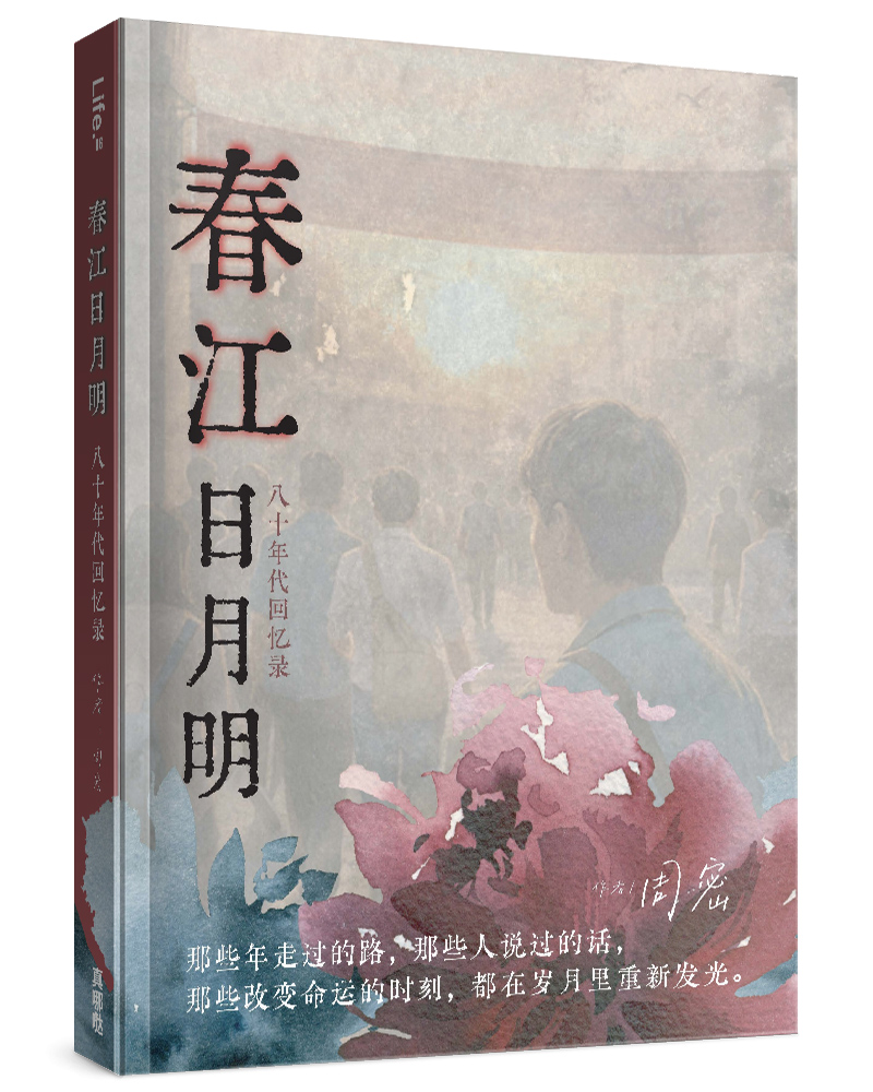 春江日月明: 八十年代回忆录