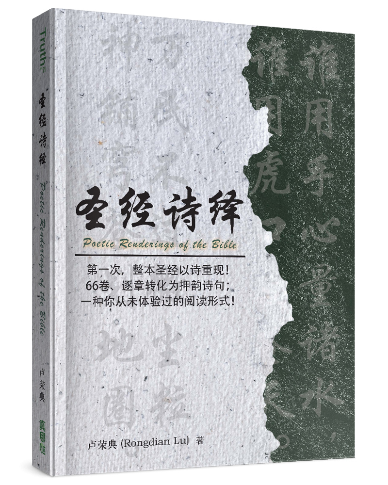 圣经诗绎