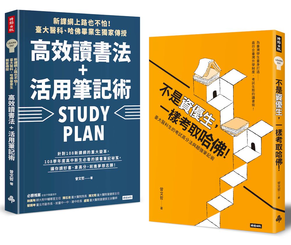 高效讀書法+考試拿高分: 不是資優生, 一樣考取哈佛! +新課綱上路也不怕! (2冊合售)