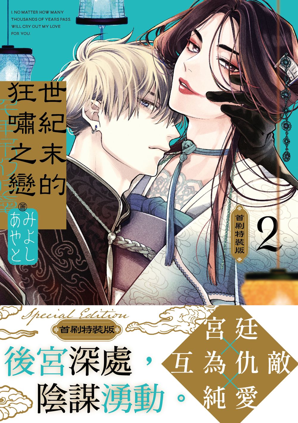 世紀末的狂嘯之戀 2 (首刷特裝版)