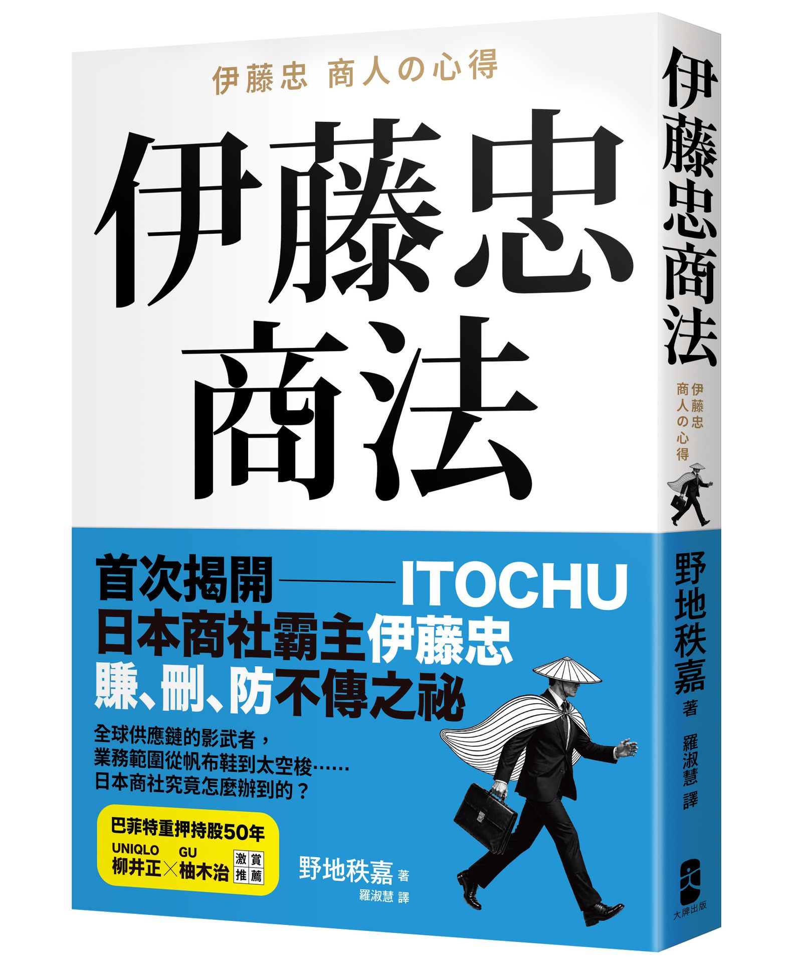 伊藤忠商法: 日本商社霸主伊藤忠賺、刪、防的不傳之祕, 81個讓巴菲特重押五十年的商戰哲學